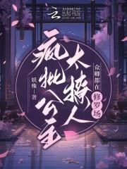 疯批公主杀疯了众卿还在修罗场笔趣阁 疯批公主杀疯了众卿还在修罗场笔趣阁