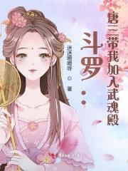 斗罗唐三带我加入武魂殿是哪个里面的 斗罗唐三带我加入武魂殿是哪个里面的