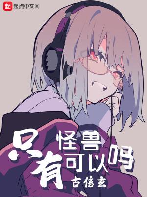 只有怪兽可以吗女主是谁