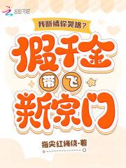 我断情你哭啥?假千金带飞新宗门免费观看