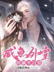 糙汉将军日日宠 范闲