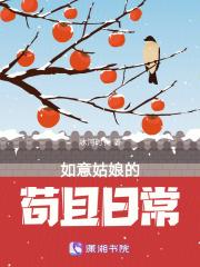 如意姑娘的苟且日常 百度