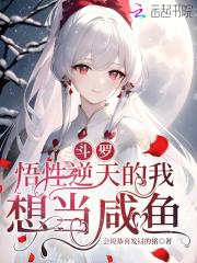 斗罗悟性逆天的我想当咸鱼同人文