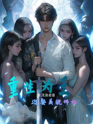 重生为王女主推到顺序