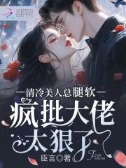 疯批大佬太狠了全文免费阅读