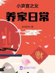 小京官之女养家日常全文阅读 小京官之女养家日常全文阅读