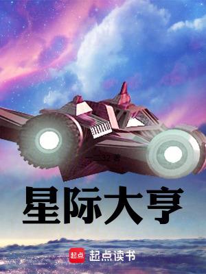 星际大亨by柠檬马卡龙完结了吗