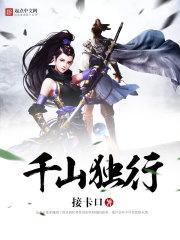 千山我独行免费阅读