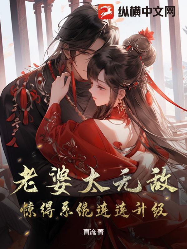 惊得系统连连升级听书