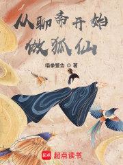 从聊斋开始做狐仙TXT