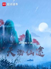 沧海仙途