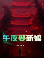 午夜娶新娘有声恐怖