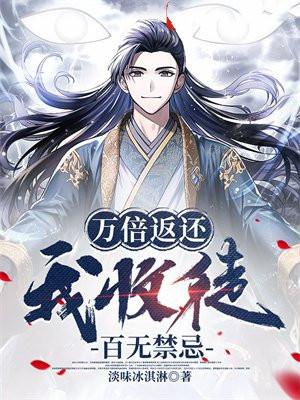 我收徒百无禁忌 - 正版免费 百