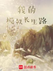 我的模拟长生路无错版 我的模拟长生路无错版