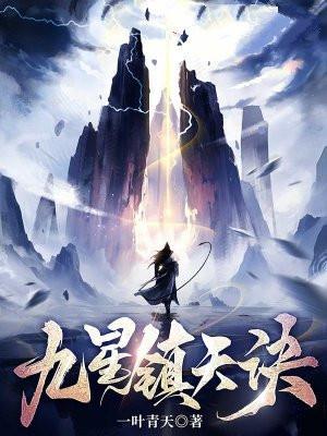 九星镇天诀陈复生身份