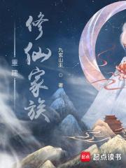 重建修仙家族绑定返还系统