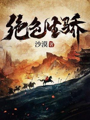 绝色生骄女主介绍