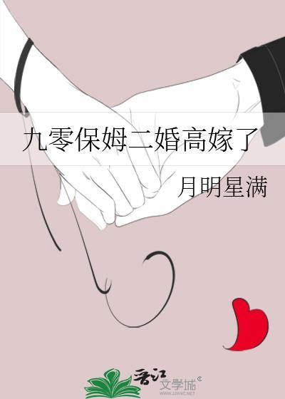 九零保姆二婚高嫁了全文免费阅读