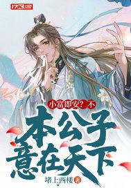 小富即安不本公子意在天下第二季