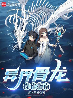 异界骨龙操作指南笔趣阁txt