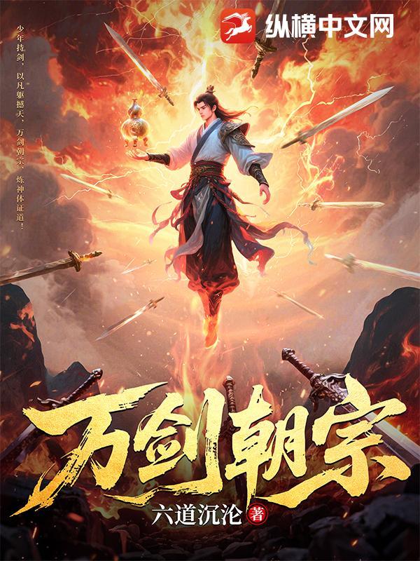 万剑朝宗爹地归免费播放电视剧