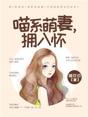 喵系萌妻