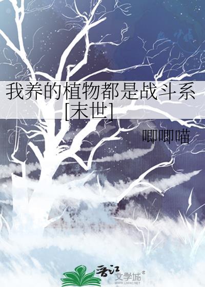 我养的植物都成精了