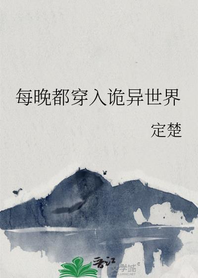 每晚都穿入诡异世界百度