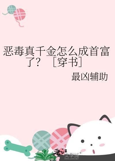 恶毒真千金不想洗白免费阅读
