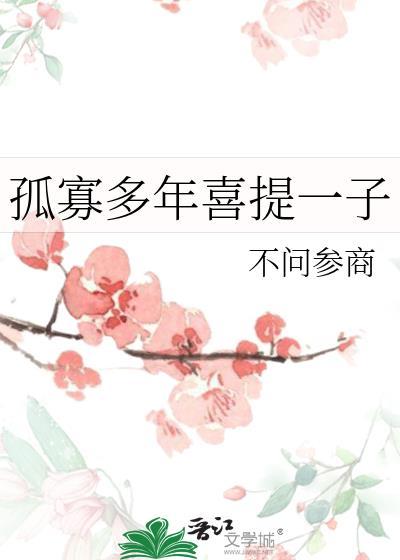 孤寡多年喜提一子在线阅读