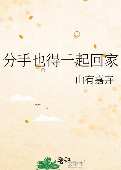 分手也得一起回家晋江