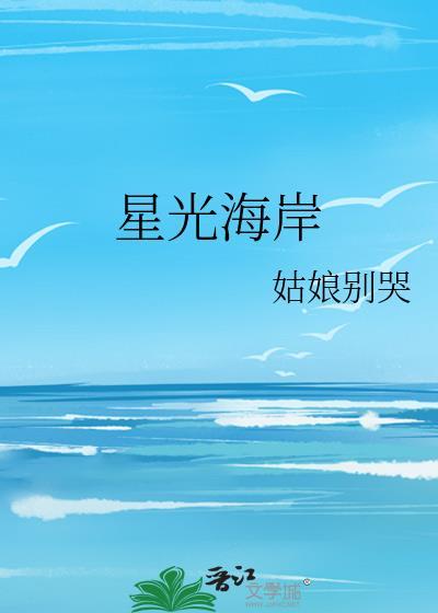 星光海岸免费读
