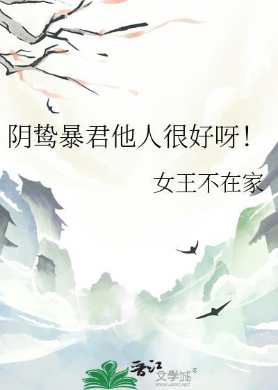 阴鸷暴君他人很好呀 女王不在家