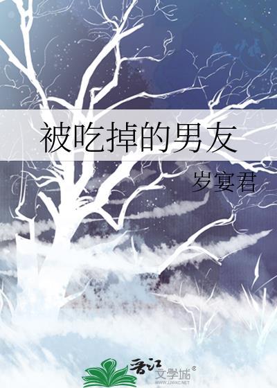 被吃掉了