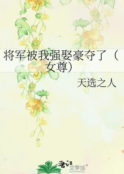 将军强娶豪夺