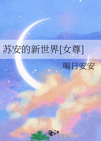 苏安的