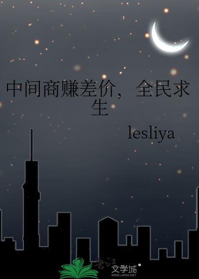 中间商疯狂赚差价
