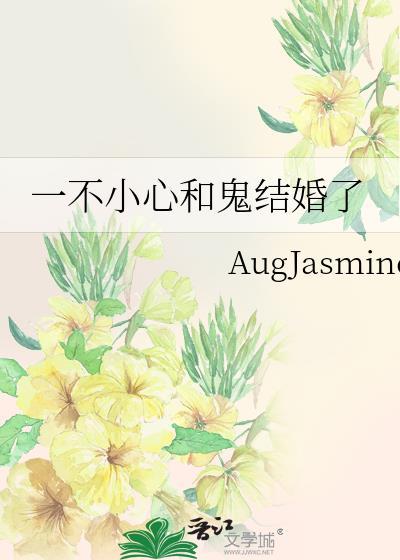 一不小心和鬼结婚了笔趣阁