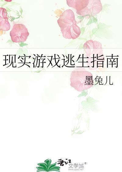 现实游戏逃生指南TXT