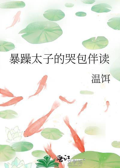 暴躁太子替我生娃[穿书
