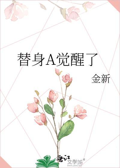 替身觉醒了二月竹免费阅读
