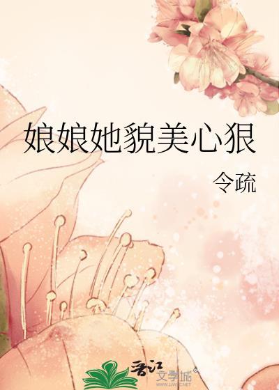 娘娘她貌美心狠全集免费收看