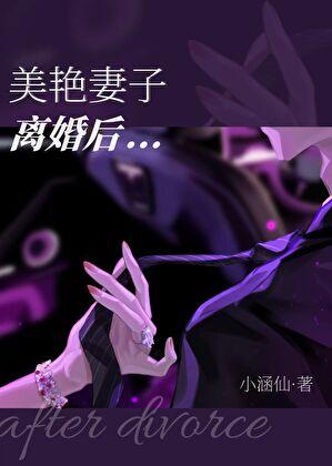 美艳妻子离婚后txt笔趣阁无弹窗
