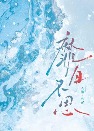 靡日不思今婳全文免费阅读