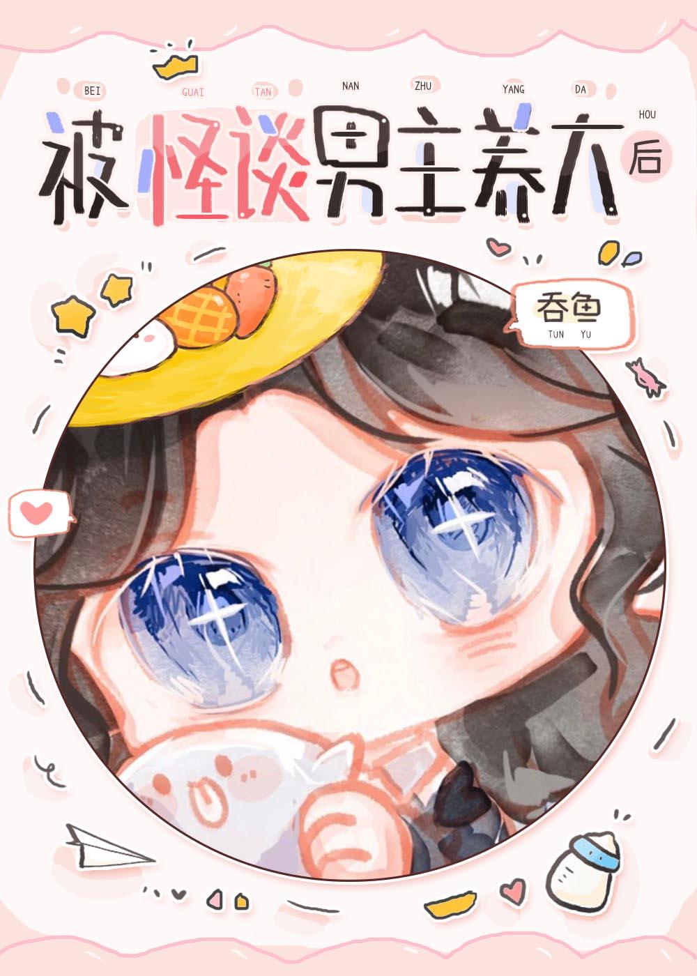 被怪谈男主养大后15