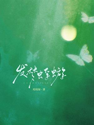 发梦蜉蝣番外咬枝绿