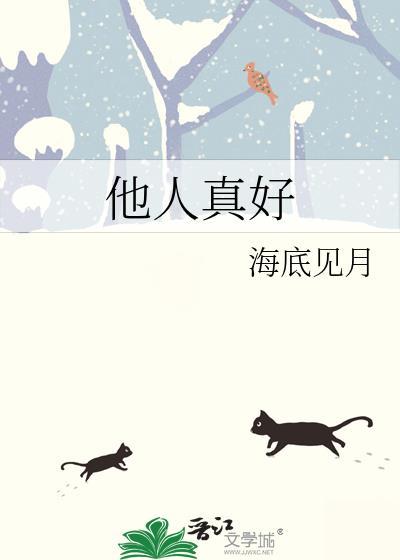 他人真好晋江