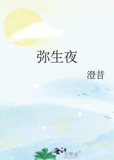 弥生夜全文免费阅读无弹窗
