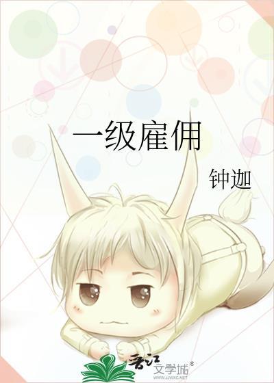 一级雇佣钟迦全文阅读