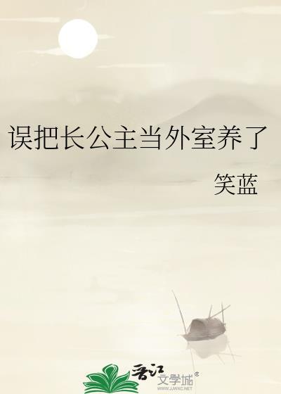 被长公主选中的男人